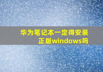 华为笔记本一定得安装正版windows吗