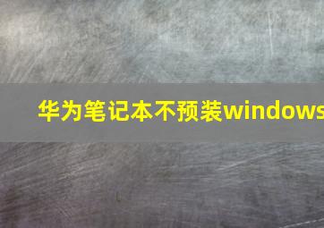 华为笔记本不预装windows