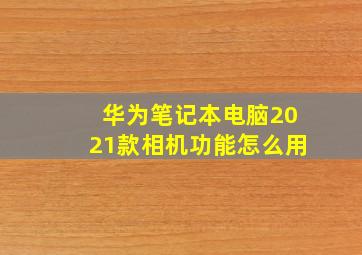 华为笔记本电脑2021款相机功能怎么用