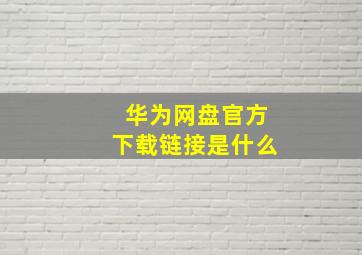 华为网盘官方下载链接是什么