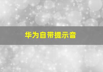 华为自带提示音