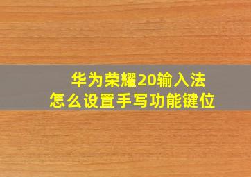 华为荣耀20输入法怎么设置手写功能键位