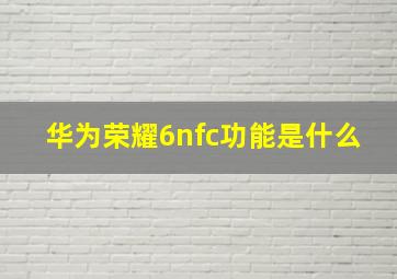 华为荣耀6nfc功能是什么