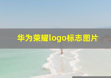 华为荣耀logo标志图片