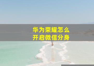 华为荣耀怎么开启微信分身