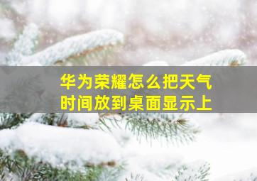 华为荣耀怎么把天气时间放到桌面显示上