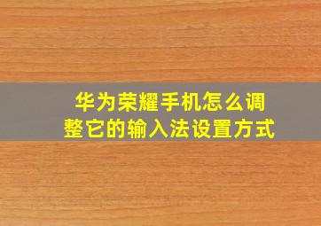 华为荣耀手机怎么调整它的输入法设置方式