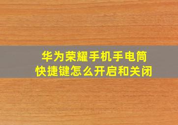 华为荣耀手机手电筒快捷键怎么开启和关闭