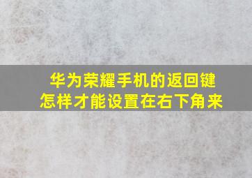 华为荣耀手机的返回键怎样才能设置在右下角来