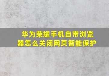 华为荣耀手机自带浏览器怎么关闭网页智能保护