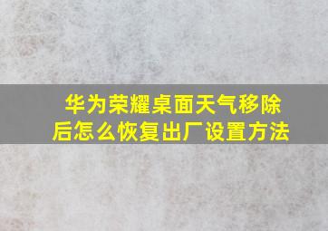 华为荣耀桌面天气移除后怎么恢复出厂设置方法