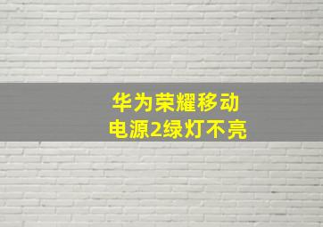 华为荣耀移动电源2绿灯不亮