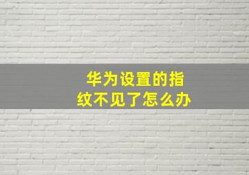 华为设置的指纹不见了怎么办