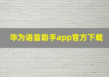 华为语音助手app官方下载