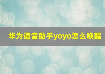 华为语音助手yoyo怎么唤醒