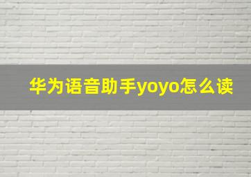 华为语音助手yoyo怎么读