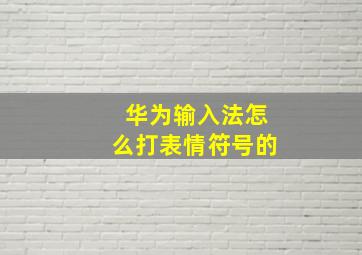 华为输入法怎么打表情符号的