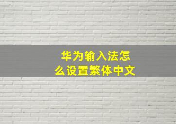 华为输入法怎么设置繁体中文