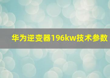 华为逆变器196kw技术参数