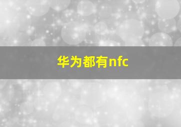 华为都有nfc