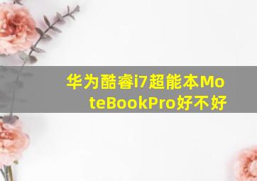 华为酷睿i7超能本MoteBookPro好不好