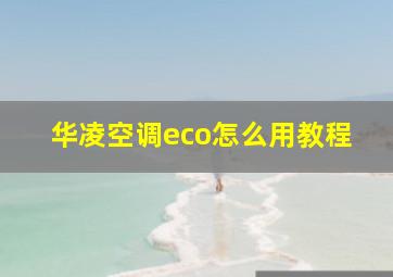 华凌空调eco怎么用教程