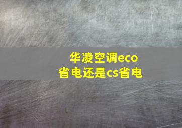 华凌空调eco省电还是cs省电