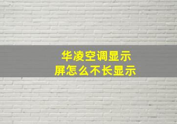 华凌空调显示屏怎么不长显示