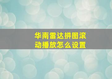 华南雷达拼图滚动播放怎么设置