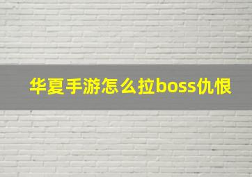 华夏手游怎么拉boss仇恨