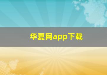 华夏网app下载