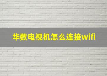 华数电视机怎么连接wifi