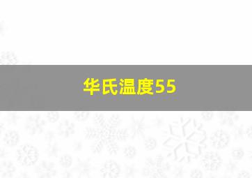 华氏温度55