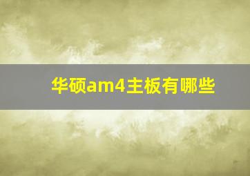 华硕am4主板有哪些