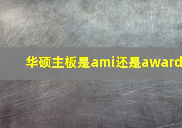 华硕主板是ami还是award