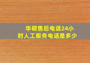 华硕售后电话24小时人工服务电话是多少