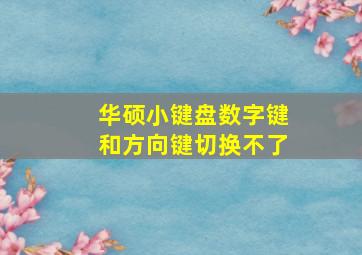 华硕小键盘数字键和方向键切换不了