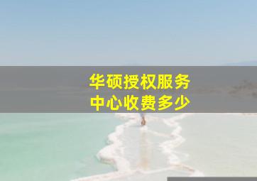 华硕授权服务中心收费多少