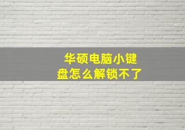 华硕电脑小键盘怎么解锁不了