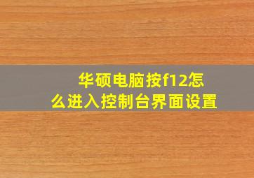 华硕电脑按f12怎么进入控制台界面设置