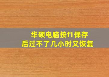 华硕电脑按f1保存后过不了几小时又恢复