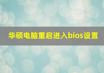 华硕电脑重启进入bios设置