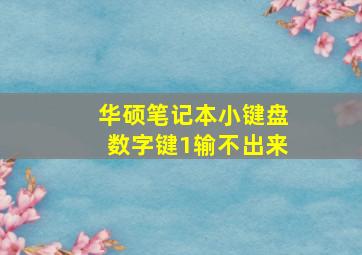 华硕笔记本小键盘数字键1输不出来