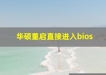 华硕重启直接进入bios