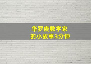 华罗庚数学家的小故事3分钟