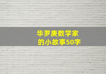 华罗庚数学家的小故事50字