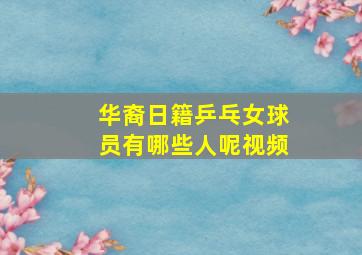 华裔日籍乒乓女球员有哪些人呢视频