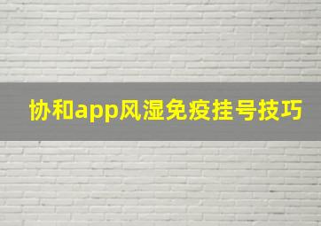 协和app风湿免疫挂号技巧