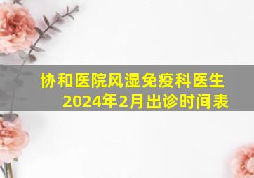 协和医院风湿免疫科医生2024年2月出诊时间表