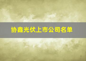 协鑫光伏上市公司名单